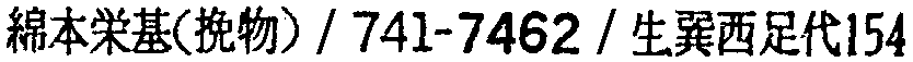 昭和38年2月1日現在大阪市50音別電話番号簿 937ページ OCR切り出し 219