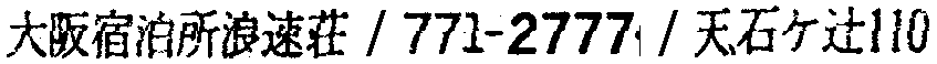 昭和38年2月1日現在大阪市50音別電話番号簿 324ページ OCR切り出し 22