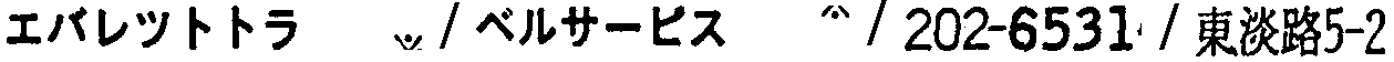 昭和38年2月1日現在大阪市50音別電話番号簿 135ページ OCR切り出し 220