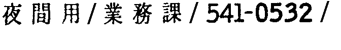 昭和38年2月1日現在大阪市50音別電話番号簿 462ページ OCR切り出し 220