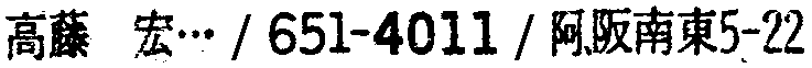 昭和38年2月1日現在大阪市50音別電話番号簿 492ページ OCR切り出し 220