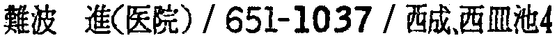 昭和38年2月1日現在大阪市50音別電話番号簿 610ページ OCR切り出し 220