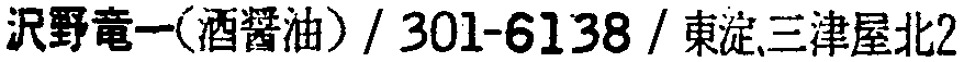 昭和38年2月1日現在大阪市50音別電話番号簿 366ページ OCR切り出し 221