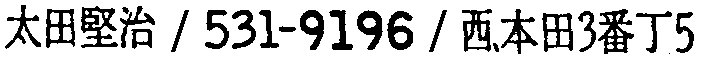昭和38年2月1日現在大阪市50音別電話番号簿 187ページ OCR切り出し 222