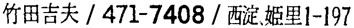 昭和38年2月1日現在大阪市50音別電話番号簿 499ページ OCR切り出し 222
