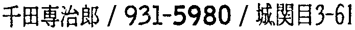 昭和38年2月1日現在大阪市50音別電話番号簿 434ページ OCR切り出し 223