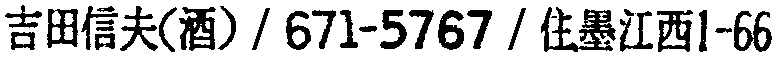昭和38年2月1日現在大阪市50音別電話番号簿 915ページ OCR切り出し 223