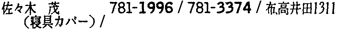 昭和38年2月1日現在大阪市50音別電話番号簿 344ページ OCR切り出し 224