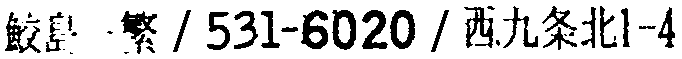 昭和38年2月1日現在大阪市50音別電話番号簿 364ページ OCR切り出し 224