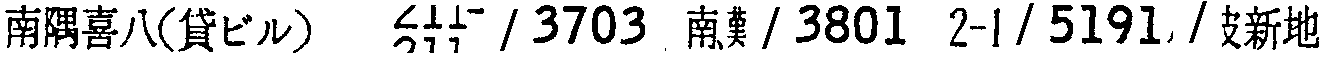 昭和38年2月1日現在大阪市50音別電話番号簿 609ページ OCR切り出し 224