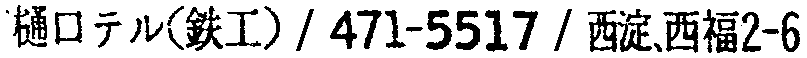 昭和38年2月1日現在大阪市50音別電話番号簿 694ページ OCR切り出し 224