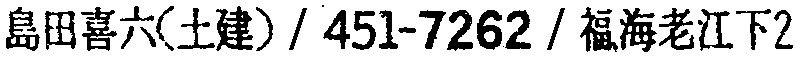 昭和38年2月1日現在大阪市50音別電話番号簿 392ページ OCR切り出し 226