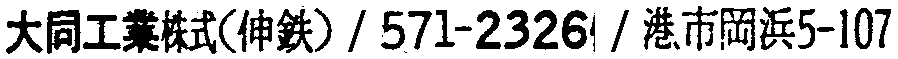 昭和38年2月1日現在大阪市50音別電話番号簿 470ページ OCR切り出し 226
