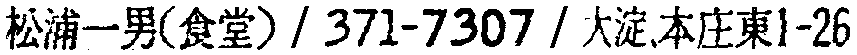 昭和38年2月1日現在大阪市50音別電話番号簿 776ページ OCR切り出し 226
