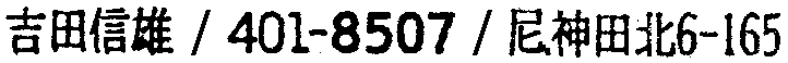 昭和38年2月1日現在大阪市50音別電話番号簿 915ページ OCR切り出し 226