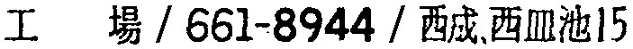 昭和38年2月1日現在大阪市50音別電話番号簿 666ページ OCR切り出し 227