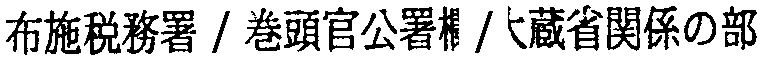 昭和38年2月1日現在大阪市50音別電話番号簿 713ページ OCR切り出し 227