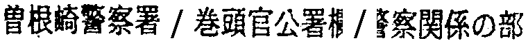 昭和38年2月1日現在大阪市50音別電話番号簿 437ページ OCR切り出し 228