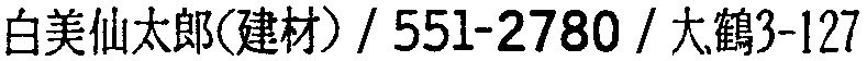 昭和38年2月1日現在大阪市50音別電話番号簿 664ページ OCR切り出し 228