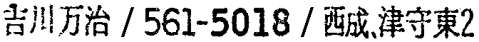 昭和38年2月1日現在大阪市50音別電話番号簿 911ページ OCR切り出し 228