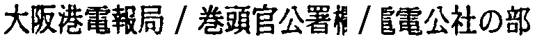 昭和38年2月1日現在大阪市50音別電話番号簿 172ページ OCR切り出し 23