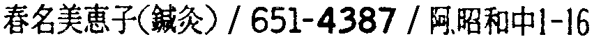 昭和38年2月1日現在大阪市50音別電話番号簿 687ページ OCR切り出し 23