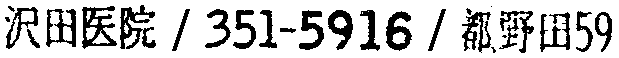 昭和38年2月1日現在大阪市50音別電話番号簿 365ページ OCR切り出し 230