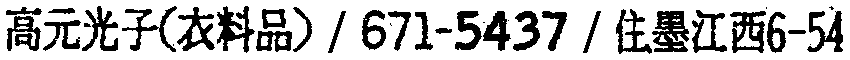 昭和38年2月1日現在大阪市50音別電話番号簿 493ページ OCR切り出し 230