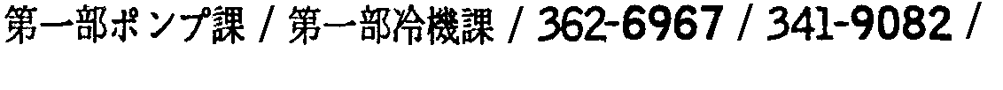 昭和38年2月1日現在大阪市50音別電話番号簿 550ページ OCR切り出し 230