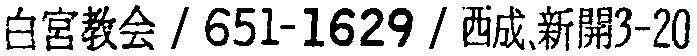 昭和38年2月1日現在大阪市50音別電話番号簿 664ページ OCR切り出し 230