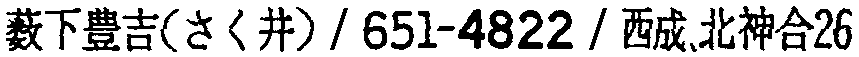 昭和38年2月1日現在大阪市50音別電話番号簿 872ページ OCR切り出し 231