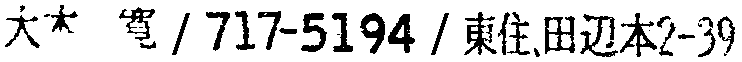 昭和38年2月1日現在大阪市50音別電話番号簿 185ページ OCR切り出し 235