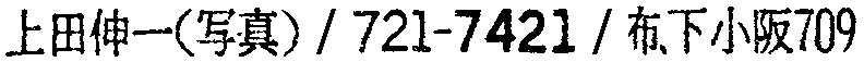 昭和38年2月1日現在大阪市50音別電話番号簿 121ページ OCR切り出し 236