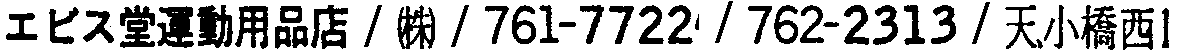 昭和38年2月1日現在大阪市50音別電話番号簿 135ページ OCR切り出し 236