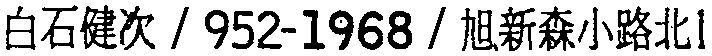 昭和38年2月1日現在大阪市50音別電話番号簿 402ページ OCR切り出し 236