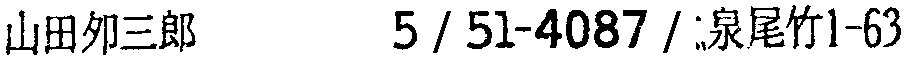 昭和38年2月1日現在大阪市50音別電話番号簿 884ページ OCR切り出し 237