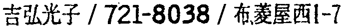 昭和38年2月1日現在大阪市50音別電話番号簿 918ページ OCR切り出し 237