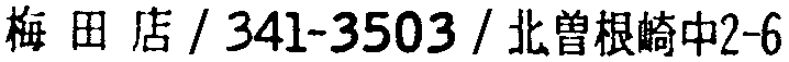 昭和38年2月1日現在大阪市50音別電話番号簿 505ページ OCR切り出し 24