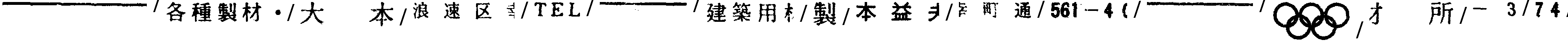 昭和38年2月1日現在大阪市50音別電話番号簿 185ページ OCR切り出し 240
