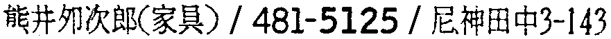 昭和38年2月1日現在大阪市50音別電話番号簿 298ページ OCR切り出し 240