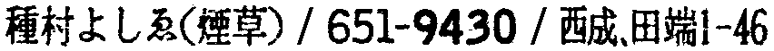 昭和38年2月1日現在大阪市50音別電話番号簿 512ページ OCR切り出し 241