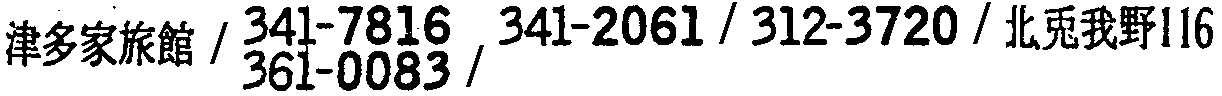 昭和38年2月1日現在大阪市50音別電話番号簿 523ページ OCR切り出し 245