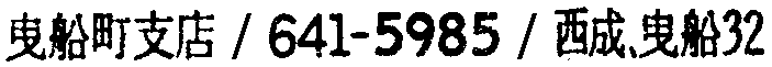 昭和38年2月1日現在大阪市50音別電話番号簿 764ページ OCR切り出し 245