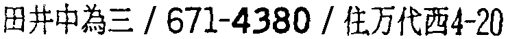 昭和38年2月1日現在大阪市50音別電話番号簿 446ページ OCR切り出し 246