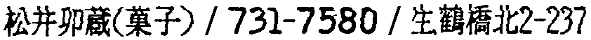昭和38年2月1日現在大阪市50音別電話番号簿 774ページ OCR切り出し 248