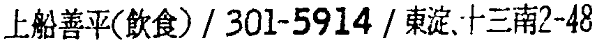 昭和38年2月1日現在大阪市50音別電話番号簿 125ページ OCR切り出し 25