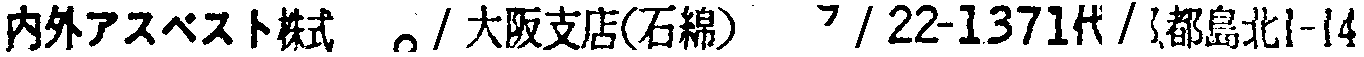 昭和38年2月1日現在大阪市50音別電話番号簿 572ページ OCR切り出し 25