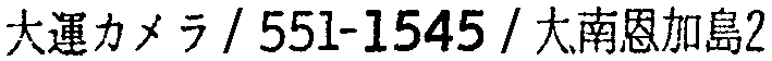 昭和38年2月1日現在大阪市50音別電話番号簿 462ページ OCR切り出し 250
