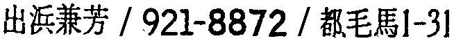 昭和38年2月1日現在大阪市50音別電話番号簿 535ページ OCR切り出し 250