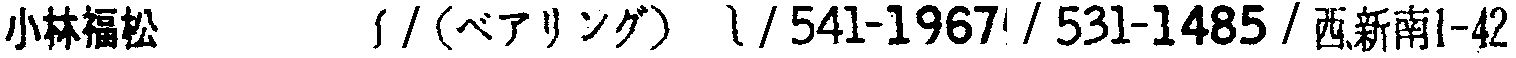 昭和38年2月1日現在大阪市50音別電話番号簿 316ページ OCR切り出し 251